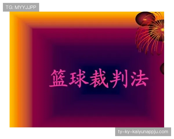 禁区规则详解：关键判罚标准与裁判执行细节解析