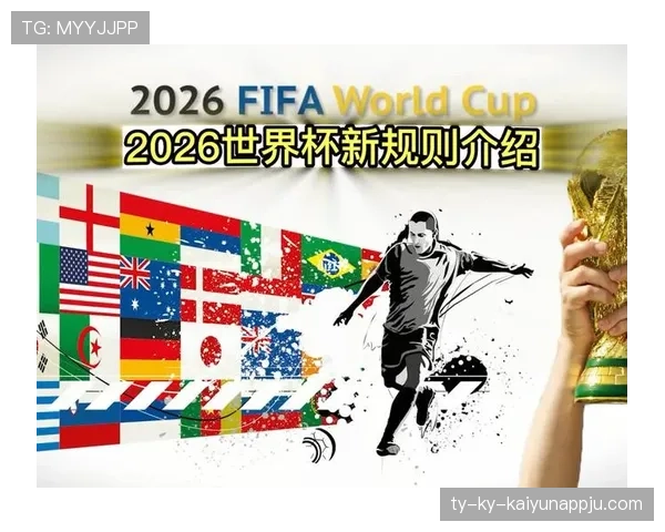 2026世界杯48队赛制详解：小组赛晋级规则与淘汰赛对阵如何安排