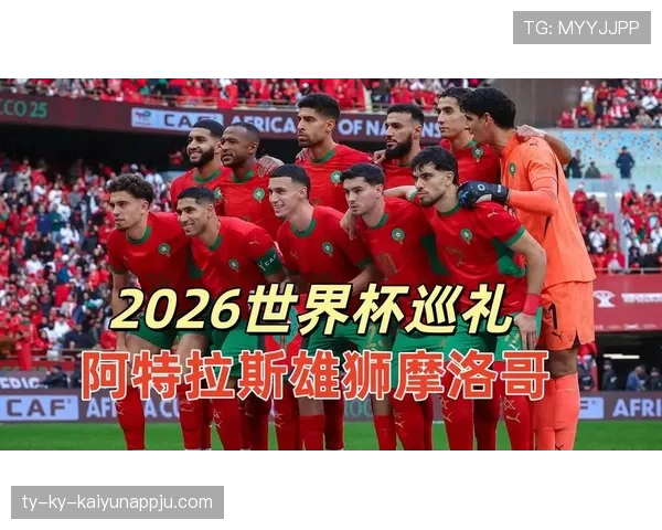 摩洛哥2026世界杯前景分析:能否再创非洲球队新历史 摩洛哥2026世界杯前景分析:能否再创非洲球队新历史